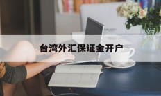 台湾外汇保证金开户(外汇保证金交易在国内合法吗?)