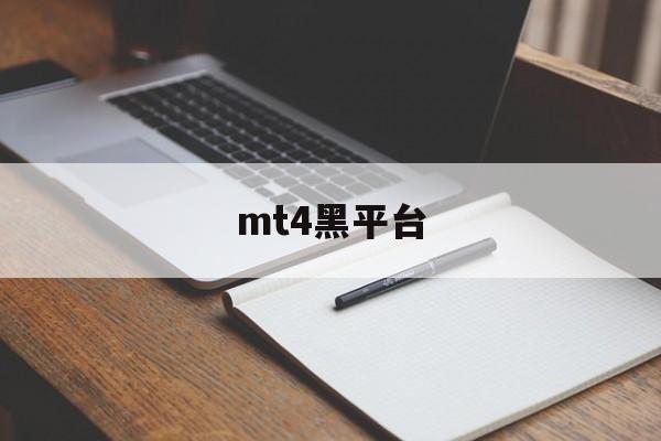 mt4黑平台(mt4平台交易平台软件)
